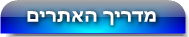 מדריך האתרים